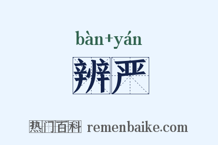 辨严是什么意思的图片